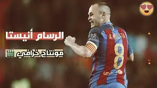 مونتاج رائع 🎬 الرسام اندريس انيستا❤️ أهداف ومهارات أسطورية بصوت المعلقين🔥