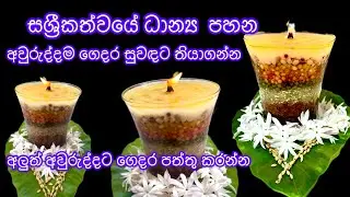 ධන ධාන්‍ය පිරි සශ්‍රීකත්වයේ පහන අලුත් අවුරුද්දට ඉක්මනින්ම හදාගන්න ධාන්‍ය පහනක්/ ජයශ්‍රී 🙏