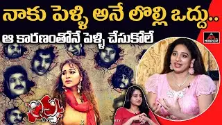 ఆ కారణంతోనే పెళ్ళి చేసుకోలే ఇంకా | Actress VJ Jayathi Exclusive Interview | Mirror TV
