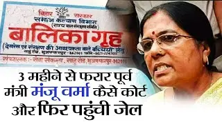 Bihar News II Manju Verma Surrender in Begusarai court II मंजू वर्मा कैसे कोर्ट और फिर पहुंची जेल