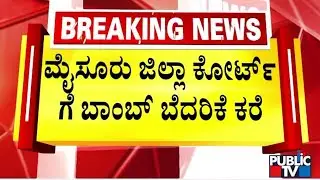 Mysuru District Court Receives Bomb Threat Call | Public TV