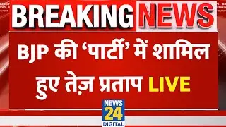 LIVE: BJP की &lsquo;पार्टी&rsquo; में शामिल हुए Tej Pratap Yadav | Bihar News | Makar Sankranti 2026 | News 24