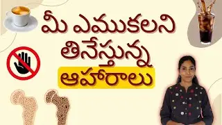 మీ ఎముకలని తినేస్తున్న ఆహారాలు | Foods That Pull Calcium From Your Bones #Nutritionist Pavni