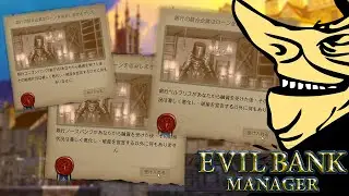 表舞台から退場していくライバルたち - Evil Bank Manager 実況 #15