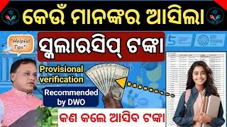 ସ୍କଲାରସିପ ଟଙ୍କା କେଉଁମାନଙ୍କର ଆସିଲା ୨୦୨୫-୨୦୨୬//Odisha state scholarship money received 2025-2026//