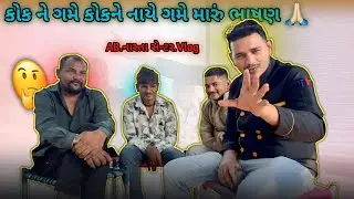 આજનો વિડિયો મારું ભાષણ છે 🙏 AB.નાસ્તા સેન્ટર // Full Vlog 👍 