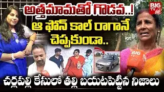 Charlapally Railway Station Incident Vijayashanthi Mother Shocking Facts నా కూతురు ఆవేశంతో.. | BIGTV