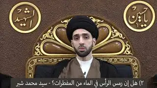 مسائل فقهية متفرقة ج١ - سيد محمد شبر