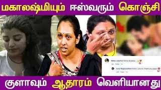 Mahalakshmi-ம் Ishwar-ம் கொஞ்சி குளாவும் ஆதாரம் வெளியானது