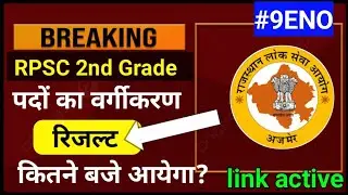 RPSC 2nd Grade Result 2025 | पदों का वर्गीकरण जारी | रिजल्ट कितने बजे आएगा? | Link Active / p- 9 eno