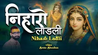 निहारो लाडली || Niharo Ladli || Sonu Sharma #radhaashtami #radharanibhajan2025