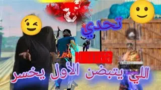 تحدي في فري فاير اللي يتبضن الأول يخسر 