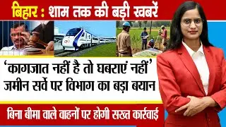Today Bihar Evening news on13th sept. DGP SK Singhal, Bihar land survey, Sanjay Jha, Arvind Kejriwal