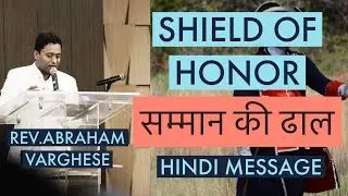 SHIELD OF HONOR [ सम्मान की ढाल ] - REV.ABRAHAM VARGHESE