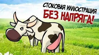 microstock illustration it's easy | live stream ||| Стоковая иллюстрация без напряга