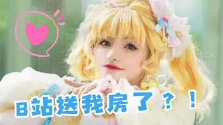 ❤安然︎❤ 把家搬到B站的第三天...我房产证到期了？【BW vlog】