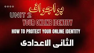 براجراف How to protect your online identity| your online identity| الثانى الاعدادى 2026