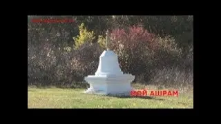 Моё видение Дзогчена, монолог в Ашраме возле Ступы.
