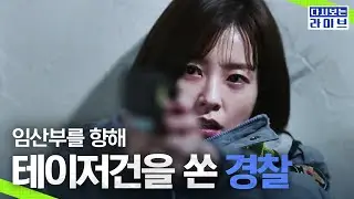 [#라이브] 뱃속의 아이와 산모에게까지 위험한 테이저건🔫 매뉴얼을 잊은 경찰에게 진실보다 중요한 사실 | #다시보는라이브