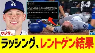 【緊急】ドジャース、ラッシングのレントゲン結果...