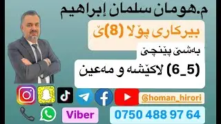 بیرکاری پۆلا (8) / (5_6) لاکێشە و مەعین
