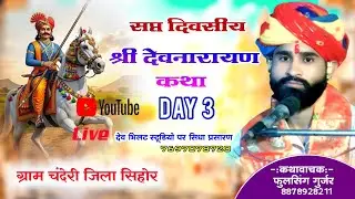 day 3 श्री देवनारायण भगवान कथा कथावाचक ‌ फूलसिंह गुर्जर‌ ग्राम चंदेरी जिला सिहोर से सिधा प्रसारण ..