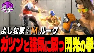 【よしなま】派手にカマすぜェッ！ ガツンと叩き込む閃光の拳｜よしなま (ルーク) vs ルーク , ベガ , エド【スト6 / SF6】