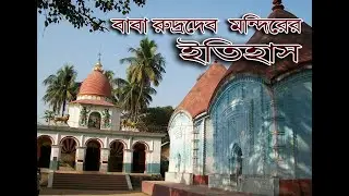 History of Baba Rudradeb Temple, Kandi, Murshidabad (বাবা রুদ্রদেব মন্দিরের ইতিহাস)