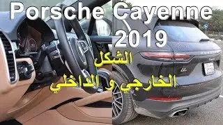 بورش كايين 2019 || تعرف عليها من الخارج والداخل