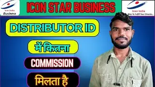 Icon Star Business की Distributor id में कितना Commission मिलता है। Icon Star Distributor कमीशन ।