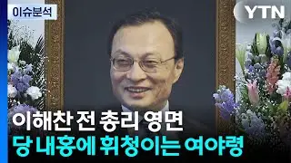 이해찬 전 총리 영면...당 내홍에 휘청이는 여야 / YTN