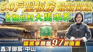中山首個5.0戶型樣板間最新開放 景觀視野大開眼界 擁有4代住宅最高實用率145% 主人房配備空中花園 臨近岐江新城地鐵站 大信商圈 萬象匯 興中廣場 利和廣場 #鑫洋御宸