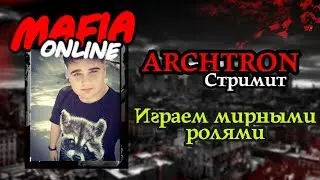 ARCHTRON стримит - Мафия онлайн играем мирными ролями