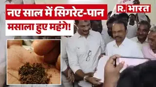 Cigarettes Prices Increase: नए साल में सिगरेट और पान मसाला महंगे होंंगे | New Tax Regime | Tabacoo