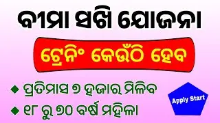 Bima Sakhi Yojana Training | LIC Bima Sakhi Yojana Online Apply | Bima Sakhi Benefits in Odia