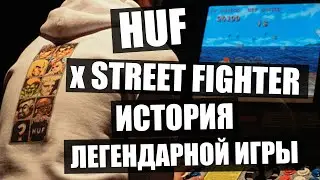 Huf x Street Fighter ! Одежда, доски и многое другое!