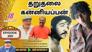 EPISODE -259  Atlanta Ganesh's Tamil Super Short Stories