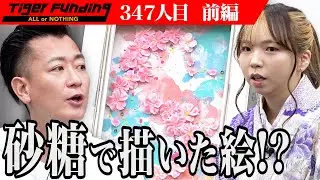 【前編】砂糖を使ったアート「シュガーペイント」が身近になる世界を作りたい！【坂本 幸雪】[347人目]令和の虎