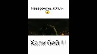 Халк бей!!! #халк #фильм #видео #топ #топфильмов #марвел