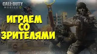 Call of Duty: Mobile  Стрим  Берем Легенду  в Королевской Битве