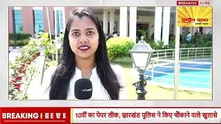DGP's Statement About 10th Paper leak case outside Vidhan Sabha ranchi  #ranchinews #jharkhand