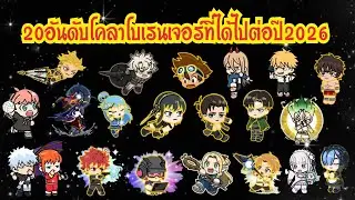 LINE Rangers - 20อันดับโคลาโบเรนเจอร์!! ที่ได้ไปต่อในปี2026