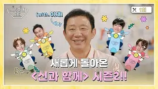 [ENG SUB] [Full Version] 신과 함께 시즌2 1회 풀버전 쏜다!