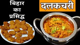 ऐसे बनाएं मिथिला की प्रसिद्ध दलकचरी की सब्जी I Chana Dal kofta I Chana dal sabzi I Dal Pakoda recipe