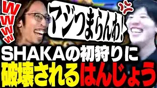 はんじょうを初狩りして破壊するSHAKA【ストリートファイター6】