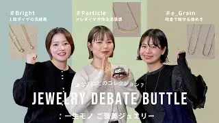 【ご褒美ジュエリー】一生モノを選ぶなら？ eteの定番一石ダイヤ・メレダイヤ・地金ジュエリーコレクションを比較【ディベート対決】