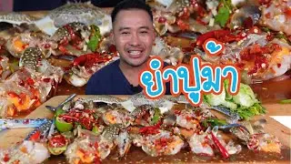ยำปูม้า สดมาก แซ่บสุด  ฉลอง4แสนซับ แบบซ้อมๆ l กินกับกี้