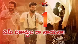 Prabhas Radhe Shyam VS RRR Movie Collections | SS Rajamouli RRR Movie Box Office Collections Record