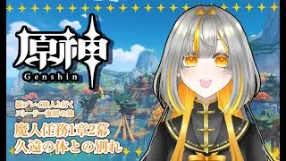 【原神】ストーリー復習の旅#5 魔人任務  第1章2幕  のんびり璃月旅していくよ【川上ふな】