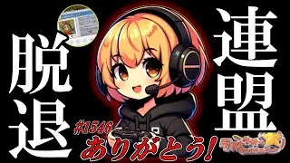 【ラストウォー】連盟脱退、そして大統領や元メンバー達を焼く暴挙に…！？